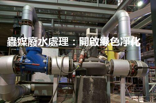 蟲媒廢水處理：開啟綠色凈化的新篇章？